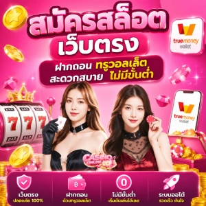 PG Slot True Wallet ไม่มีขั้นต่ำ วันนี้