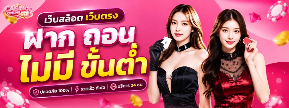 เว็บ สล็อต เว็บ ตรง ฝาก ถอน ไม่มี ขั้น ต่ำ
