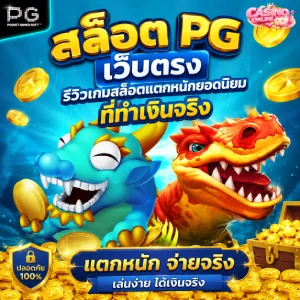 สล็อต PG Slot ทดลองเล่นสล็อต ของแท้