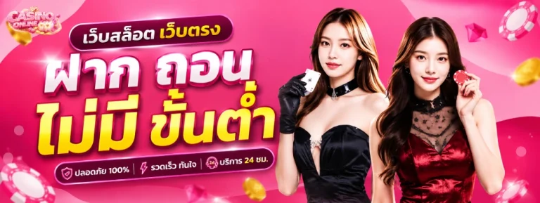 เว็บ สล็อต เว็บ ตรง ฝาก ถอน ไม่มี ขั้น ต่ำ