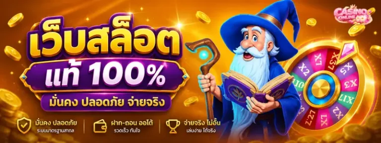 เว็บสล็อต แท้ 100 เปอร์เซ็นต์